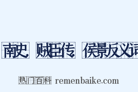 南史．贼臣传．侯景反义词是什么意思的图片